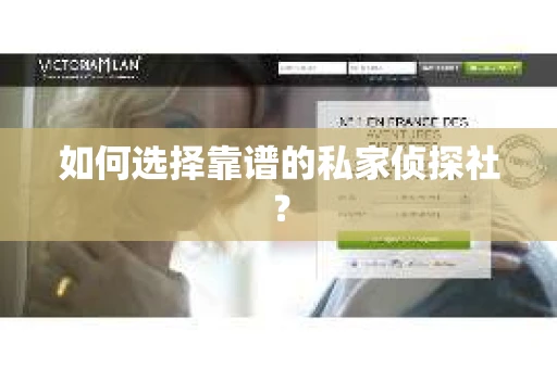 如何选择靠谱的私家侦探社？