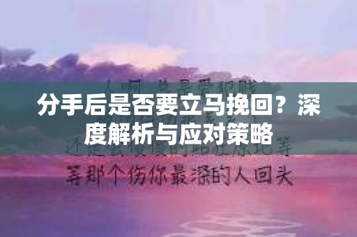 分手后是否要立马挽回？深度解析与应对策略