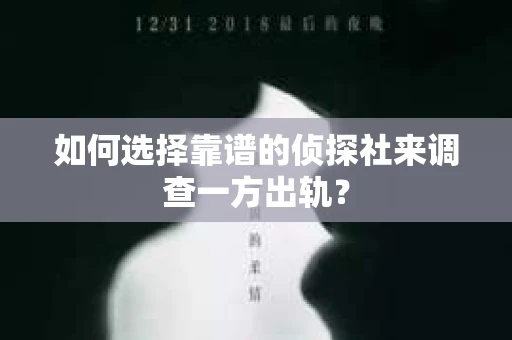 如何选择靠谱的侦探社来调查一方出轨？