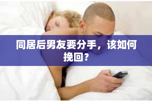 同居后男友要分手，该如何挽回？