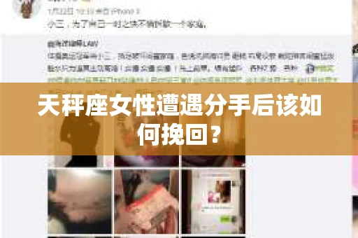 天秤座女性遭遇分手后该如何挽回？