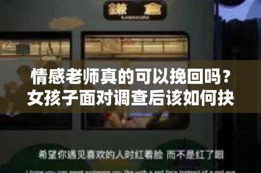 情感老师真的可以挽回吗？女孩子面对调查后该如何抉择？