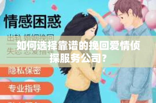 如何选择靠谱的挽回爱情侦探服务公司？