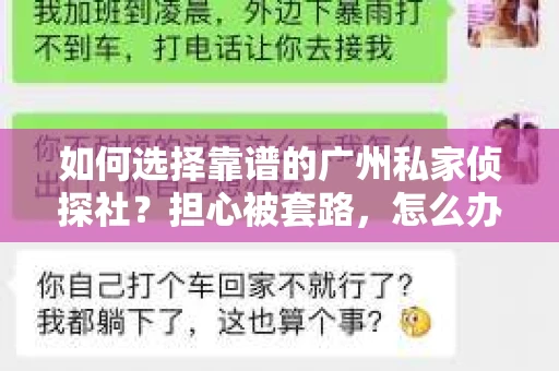 如何选择靠谱的广州私家侦探社？担心被套路，怎么办？