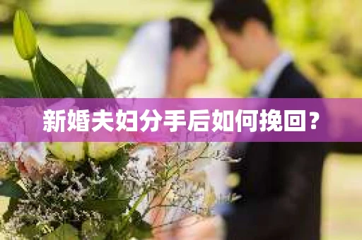 新婚夫妇分手后如何挽回？