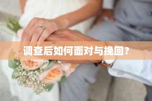 调查后如何面对与挽回？
