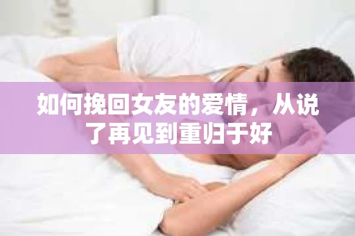 如何挽回女友的爱情，从说了再见到重归于好