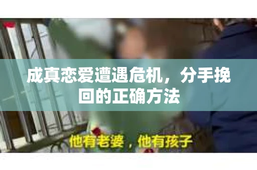 成真恋爱遭遇危机，分手挽回的正确方法