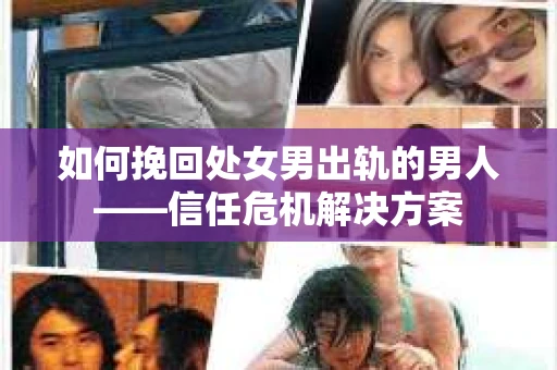 如何挽回处女男出轨的男人——信任危机解决方案