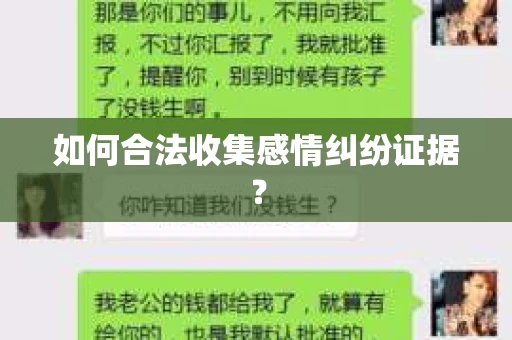 如何合法收集感情纠纷证据? 如何合法收集感情纠纷证据?