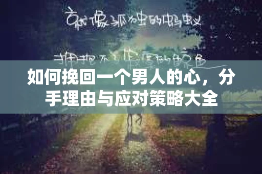 如何挽回一个男人的心，分手理由与应对策略大全