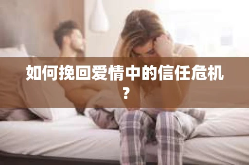 如何挽回爱情中的信任危机？