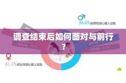调查结束后如何面对与前行？