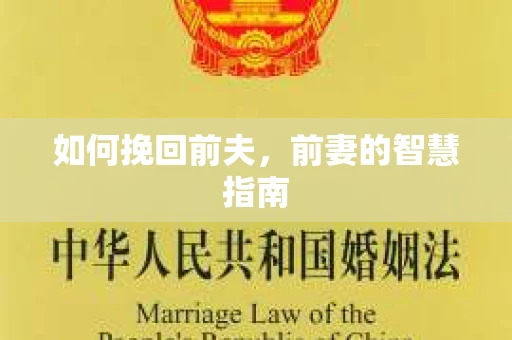 如何挽回前夫，前妻的智慧指南