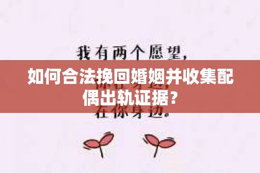 如何合法挽回婚姻并收集配偶出轨证据？