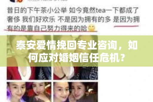 泰安爱情挽回专业咨询，如何应对婚姻信任危机？