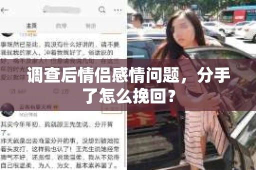 调查后情侣感情问题，分手了怎么挽回？