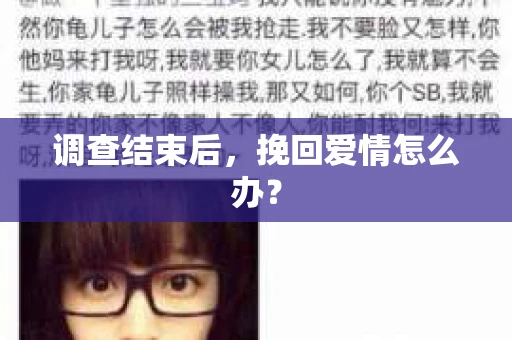 调查结束后，挽回爱情怎么办？