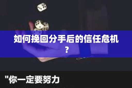 如何挽回分手后的信任危机？